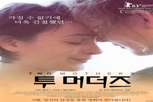 两个妈妈 Zwei Mütter 2013