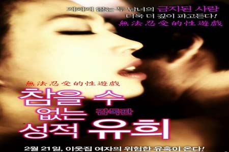 無法忍受的性遊戲