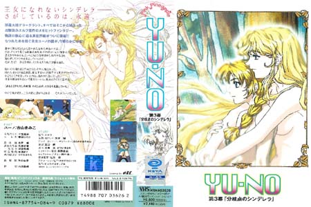 YU-NO 第3幕 「分岐点のシンデレラ」